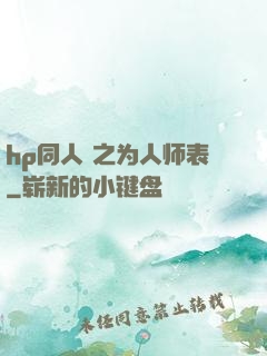 hp同人 之为人师表